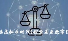 农村如何迎接虚拟币时代？探索未来数字经济的