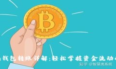 Tokenim钱包转账详解：轻松掌握资金流动的每一步