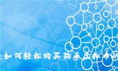 深入了解：如何轻松购买狗币虚拟币的终极指南