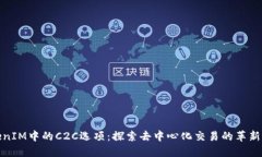 TokenIM中的C2C选项：探索去中心化交易的革新之路