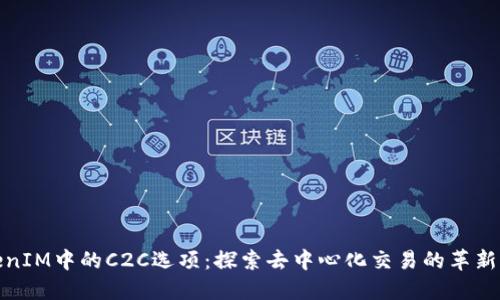 TokenIM中的C2C选项：探索去中心化交易的革新之路