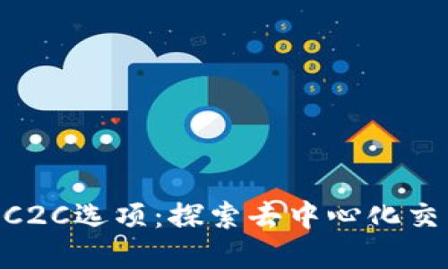 TokenIM中的C2C选项：探索去中心化交易的革新之路