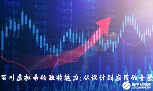 探索百川虚拟币的独特魅力：从设计到应用的全景揭秘