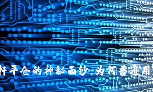 揭开虚拟币杠杆平仓的神秘面纱：为何普通用户也需要了解？