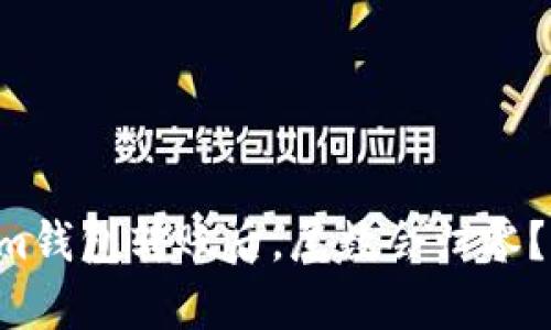 为什么在Tokenim钱包转账后，尾数会归零？揭开背后的真相！