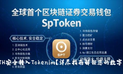 如何将ETH安全转入Tokenim？详尽指南解锁您的数字资产之旅