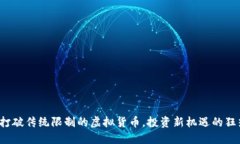 EOS: 打破传统限制的虚拟货币，投资新机遇的狂热