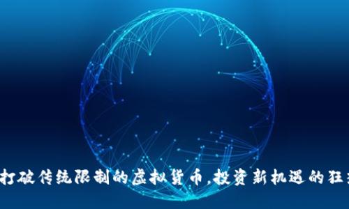 EOS: 打破传统限制的虚拟货币，投资新机遇的狂热之选