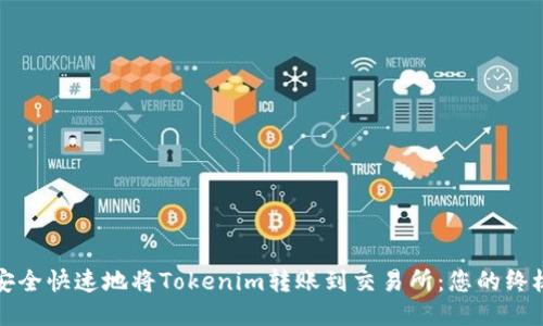如何安全快速地将Tokenim转账到交易所：您的终极指南