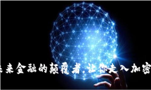 探索熵币：未来金融的颠覆者，让你走入加密货币新世界