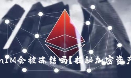 冷钱包TokenIM会被冻结吗？揭秘加密资产保护的真相