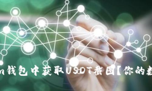 如何轻松在Tokenim钱包中获取USDT截图？你的数字资产管理新选择
