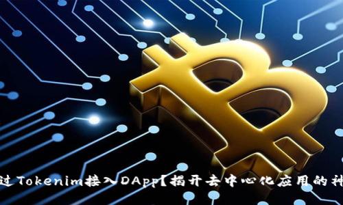 如何通过Tokenim接入DApp？揭开去中心化应用的神秘面纱