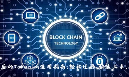 用户换手机后的Tokenim使用指南：轻松迁移，快速上手，省心又便捷！