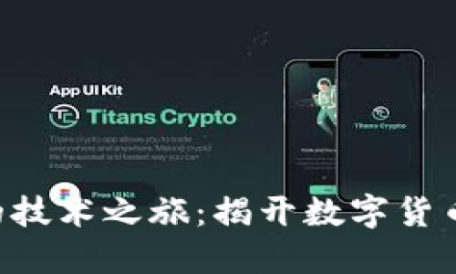 虚拟币背后的技术之旅：揭开数字货币的神秘面纱！