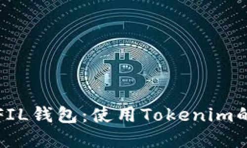 轻松建立FIL钱包：使用Tokenim的完美指南