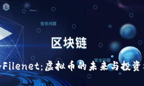 探秘Filenet：虚拟币的未来与投资机遇