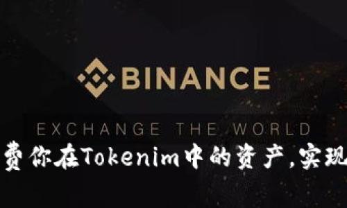 如何聪明花费你在Tokenim中的资产，实现价值最大化