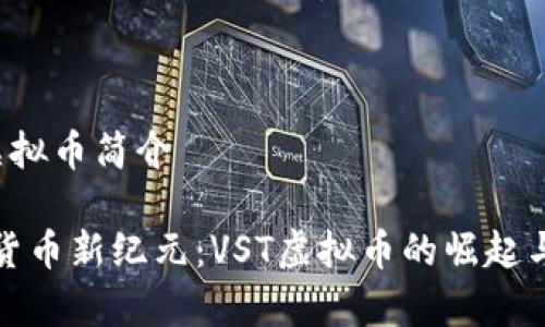 VST虚拟币简介

数字货币新纪元：VST虚拟币的崛起与前景