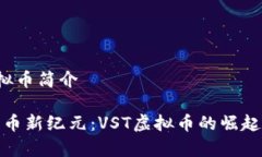 VST虚拟币简介数字货币新纪元：VST虚拟币的崛起