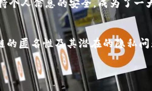 关于“tokenim能查到人吗”，这个问题涉及到区块链技术和隐私保护的相关知识。我将从多个角度对它进行解释，以便你能更全面地理解。

什么是Tokenim
Tokenim是一个专注于区块链技术的平台，旨在为用户提供数字资产的管理和查询服务。在区块链的世界中，每个用户都通过独特的地址进行交易，Tokenim可以帮助用户追踪这些地址上的资产流动。

区块链的匿名性
区块链技术的一个显著特点是去中心化和匿名性，用户通过地址进行交易，而不是通过个人信息。这意味着，单凭一个地址，无法直接识别出与之相关的用户身份。因此，使用Tokenim查找某个地址的交易信息，可以看到有关该地址的所有交易记录，但并不能直接获取该地址背后人的个人身份信息。

如何通过Tokenim查询交易记录
用户可以在Tokenim上输入特定的地址，以查看与该地址相关的所有交易数据。这包括发送和接收的数量、交易时间、交易状态等信息。但这仅限于区块链上的公开数据。用户在使用Tokenim时，需要遵循相关法律法规，以确保搜索行为的合法性。

隐私保护乱象
尽管区块链提供了一定的匿名性，但也有一些服务可能试图破解这种隐私保护。一些平台和工具可以通过分析交易模式和地址之间的关系，尝试识别出某些用户的身份。此外，某些国家和地区的法律也要求对加密货币交易进行KYC（了解你的客户）审核，从而影响用户的隐私。

为何需要保护隐私
在当前的数字经济中，隐私保护显得格外重要。随着越来越多的人参与到区块链和数字货币的交易中，如何在享受便捷服务的同时保持个人信息的安全，成为了一大挑战。因此，用户在使用Tokenim等查询工具时，必须谨慎对待自己的信息，选择合适的方式进行管理和保护。

总结
虽然Tokenim能提供丰富的区块链交易信息，但要想通过它来查找具体个人是相对困难的。用户在运用此类工具时，应充分了解区块链的匿名性及其潜在的隐私问题，明智地使用平台服务，为自己的数字资产保驾护航。

希望以上信息能帮助你更好地理解Tokenim及其在区块链查找过程中的作用和局限性。