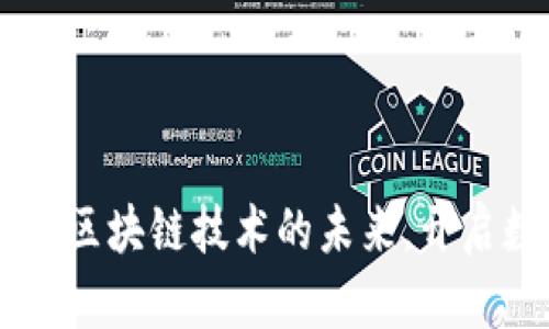 探索Tokenim协议：区块链技术的未来，开启数字资产的新篇章