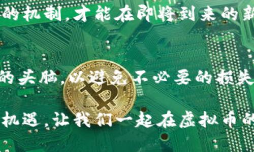 虚拟币新时代：如何在数字经济中把握机会？
虚拟币, 数字货币, 投资机会, 区块链/guanjianci

引言：虚拟币的崛起
随着科技的不断进步和经济模式的转变，虚拟币逐渐走入了我们的生活。越来越多的人开始关注这个新兴的领域，不仅是因为它所带来的投资机会，更因为它可能会在未来深刻改变我们与金钱的关系。你有没有想过，虚拟币究竟能给我们的生活带来怎样的影响？

虚拟币的基本概念
虚拟币，通常被称为数字货币，是一种不依赖于中央银行或政府的支付手段。它们通过复杂的数学算法和区块链技术实现交易。这意味着，虚拟币的交易记录是公开透明的，但又是安全的，用户的身份信息得到了充分的保护。正因如此，虚拟币能够获得越来越多用户的青睐。

投资虚拟币的动力与风险
对于普通投资者而言，虚拟币市场的火热吸引了无数人的目光。高波动性带来的巨大盈利可能性，相对低门槛的进入方式，让人们在这个尚处于发展中的市场中看到了一丝希望。然而，随着虚拟币价格的波动起伏，市场风险同样不容忽视。任何投资都有风险，特别是在如此不稳定的市场中，了解这些风险对于每位投资者来说至关重要。

如何选择靠谱的虚拟币投资
在选择虚拟币进行投资时，投资者需要考虑多个因素。首先，关注项目的技术基础和实际应用场景。许多成功的虚拟币项目背后都有强大的技术支持和明确的市场需求。此外，团队的背景和项目的愿景也同样重要。一个好的项目团队不仅能提供技术支持，还能在市场中有效推广其产品。

其次，学习如何读取市场数据和趋势分析也是投资者必须掌握的技能。通过技术图表分析价格变化，结合市场新闻和信息，投资者能够更好地把握买入和卖出的时机。这不仅需要耐心和细致的规划，也需要对市场动态保持敏感。

虚拟币与区块链的关系
在讨论虚拟币时，区块链技术总是不可避免地被提及。区块链是虚拟币的重要支撑技术，提供了去中心化的交易平台。这一技术的核心在于，它能够保证所有交易的真实性和透明性，防止数据被篡改或伪造。在区块链的支持下，虚拟币的交易过程更为安全和可信。这也是吸引越来越多用户进入这一领域的重要原因之一。

未来的虚拟币市场
尽管目前虚拟币市场依然充满不确定性，但未来的发展潜力无疑是巨大的。随着技术的不断进步，越来越多的机构和企业开始认可和接受虚拟币作为支付手段。尤其是在国际贸易、跨境支付等领域，虚拟币为传统金融体系注入了新的活力。

此外，各国政府对虚拟币的监管政策也逐渐完善，透明度的提升将有助于建立更健康的市场环境。在此背景下，普通用户只有更加深入地了解虚拟币背后的机制，才能在即将到来的新经济浪潮中把握住机会。

结论：与虚拟币共舞的未来
虚拟币，并不仅仅是一种新兴的投资方式，它可能会重新定义我们对财富、交易和价值的理解。面对这一波动波动的市场，投资者应该理性看待，保持清醒的头脑，以避免不必要的损失。在虚拟币的世界中，机会与风险并存，只有那些勇于探索、积极学习的人，才能在这个数字经济的新时代中赢得一席之地。

总体而言，虚拟币正在改变我们的金融生态。我们也许无法预测未来的每一次价格波动，但通过知识和经验的积累，我们便能在发展中抓住那一瞬即逝的机遇。让我们一起在虚拟币的海洋中航行，探索更多的可能性！