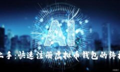 轻松上手：快速注册虚拟币钱包的终极指南