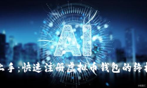 轻松上手：快速注册虚拟币钱包的终极指南