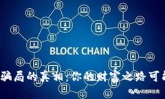 揭开虚拟币投资骗局的真相：你的财富之路可能