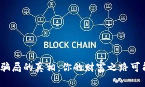 揭开虚拟币投资骗局的真相：你的财富之路可能藏着哪些陷阱？