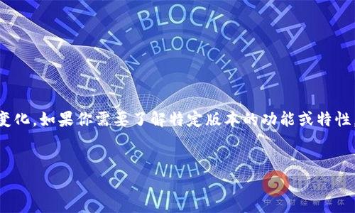 注意：请注意，关于特定软件版本（如 tokenim 2.9.7）的问题，通常对应的内容在不断变化。如果你需要了解特定版本的功能或特性，建议直接访问官方网站或相关资源库。以下是一个关于软件版本更新相关内容的示例。


解锁Tokenim 2.9.7：你不可错过的新特性与提升！