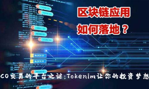揭开ICO交易的平台之谜：Tokenim让你的投资梦想成真！