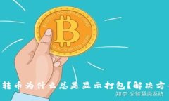 Tokenim转币为什么总是显示打包？解决方案大揭秘