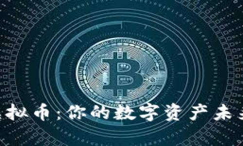 : 探索PHM虚拟币：你的数字资产未来从这里启航