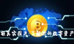 揭秘Tokenim余额真实图片：了解你的数字资产，从