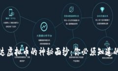 揭开高达虚拟币的神秘面纱：你必须知道的五件