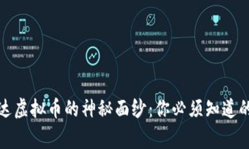 揭开高达虚拟币的神秘面纱：你必须知道的五件事