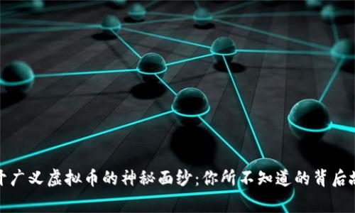 揭开广义虚拟币的神秘面纱：你所不知道的背后故事
