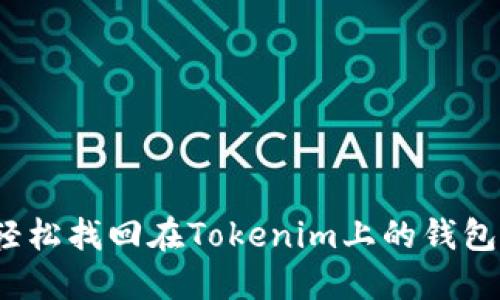 如何轻松找回在Tokenim上的钱包地址？