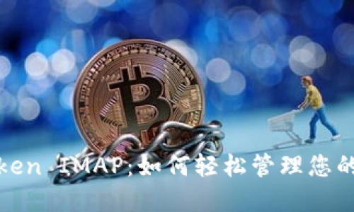 揭秘苹果Token IMAP：如何轻松管理您的邮箱安全性