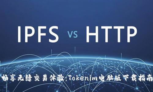 畅享无缝交易体验：Tokenim电脑版下载指南