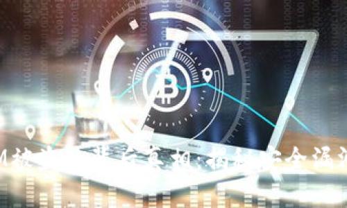 揭露TokenIM被盗的背后真相：揭秘安全漏洞与防范措施