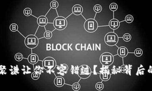 为何虚拟币聚谦让你不容错过？揭秘背后的机遇与挑战