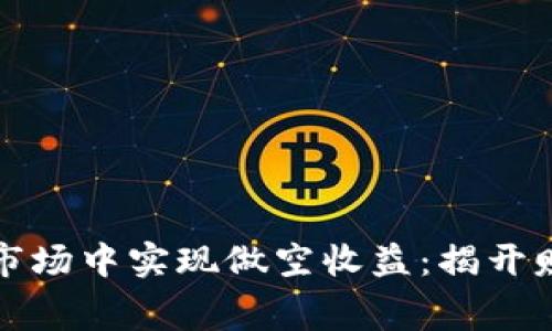 如何在虚拟币市场中实现做空收益：揭开赚钱秘密的帷幕