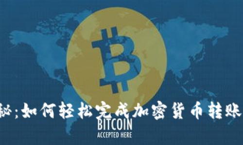 解锁Tokenim转账的奥秘：如何轻松完成加密货币转账，让数字资产流动更自由