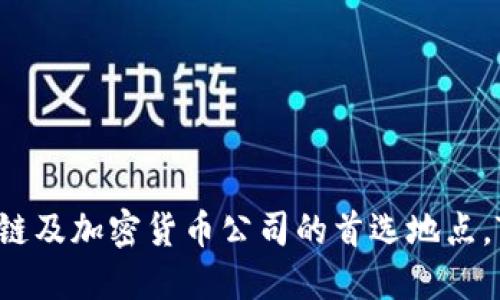 Tokenim的总部位于新加坡。新加坡以其便捷的国际金融环境和快速发展的科技产业而闻名，成为许多区块链及加密货币公司的首选地点。Tokenim致力于为用户提供高效、安全的数字资产交易解决方案，并利用新加坡的优越环境推动其业务发展。