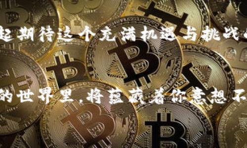   探索Tokenim：拥抱数字时代新机遇的风潮！ / 

 guanjianci Tokenim, 数字资产, 区块链技术, 加密货币 /guanjianci 

引言
在这个瞬息万变的数字时代，Tokenim作为一个崭露头角的概念，吸引了众多用户和投资者的眼球。随着区块链技术的飞速发展，Tokenim的潜力渐渐显露出其颠覆传统金融及投资模式的魅力。许多人对Tokenim仍存有疑虑，但不妨认真了解一下这些数字资产所蕴含的新机遇。本文将带你深入探讨Tokenim的核心概念、应用场景以及所面临的挑战。

什么是Tokenim？
Tokenim是一种基于区块链技术的数字资产，它通常通过代币的形式存在。Tokenim的创建意图在于实现某种特定的功能，满足用户的需求。而Token本身可以代表着各种资产，不仅仅限于货币，例如版权、房产或者其他可交易的资产。
在数字经济时代，Tokenim为用户提供了一种全新的方式来进行投资和交易，它能够降低交易成本，同时提高交易的透明度和安全性。这种新兴的代币概念引起了不少用户的好奇心，他们渴望了解其真正的价值以及未来的发展方向。

Tokenim的核心优势
1. **高效透明的交易**：基于区块链技术的Tokenim可以记录每一笔交易，确保信息的透明与不可篡改。这对于希望提高信任度的投资者而言，显得尤为重要。
2. **降低交易成本**：传统交易中往往涉及中介费用，而Tokenim的去中心化特性显著减少了这一部分的开支，为用户节省了宝贵的资金。
3. **全球化视野**：Tokenim突破了地域的限制，使交易不再受制于国界，用户可以随时随地进行交易，获取全球市场的机会，这在传统金融体系中几乎不可能实现。

Tokenim的应用场景
随着Tokenim的普及，其应用场景也不断扩展，以下几个方面尤为突出：
1. **众筹和融资**：利用Tokenim，创业者可以通过ICO（首次代币发行）快速获得资金支持。同时，投资者能够通过代币直接参与项目，分享未来的收益。
2. **数字艺术与版权交易**：在艺术创作领域，Tokenim使得作品的版权信息得以在区块链上记录，艺术家可以通过代币出售自己的作品，获得应得的报酬，防止盗版现象的发生。
3. **供应链管理**：通过Tokenim能够有效追踪产品在供应链中的每一个环节，确保产品的来源与质量，极大提升了消费者的信任感。
4. **去中心化金融（DeFi）**：Tokenim的出现为DeFi的快速发展奠定了基础，用户可以通过Tokenim参与借贷、交易等金融活动，而无需依赖传统金融机构。

面临的挑战
尽管Tokenim充满潜力，但在现实应用过程中却也面临着诸多挑战：
1. **法律法规的不确定性**：不同国家和地区对数字资产的监管政策迥异，如何在合规的前提下运作，是对于Tokenim发展的重要考验。
2. **市场波动性**：Tokenim的价格波动较大，投资风险相对较高，这对许多寻求稳定回报的投资者来说，可能是一个警示信号。
3. **技术进步和竞争**：区块链技术在快速发展，新的技术和代币层出不穷，Tokenim需要不断创新，才能保持其竞争力。

未来展望
未来，Tokenim将继续向更多行业渗透，其应用范围将不断扩大。随着技术的不断进步和用户认知的提高，Tokenim有望成为数字经济的重要组成部分。让我们一起期待这个充满机遇与挑战的数字时代，Tokenim能带给我们怎样的新体验。

结语
Tokenim不仅仅是一种数字资产，更是推动整个行业向前发展的一股新风潮。我们每个人都需要保持开放的心态，去探索这一领域的无穷可能。或许，在Tokenim的世界里，将蕴藏着你意想不到的财富机遇。
让我们共同关注这一动态的市场，抓住未来的机会！