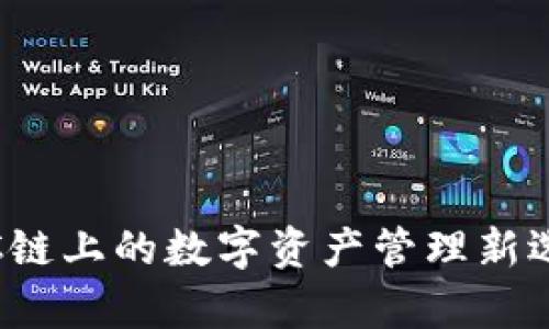  揭秘Tokenim钱包：TRC链上的数字资产管理新选择，让你轻松掌控财富！