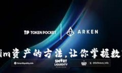 轻松查询Tokenim资产的方法，让你掌握数字财富的